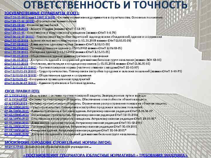 ОТВЕТСТВЕННОСТЬ И ТОЧНОСТЬ ГОСУДАРСТВЕННЫЕ СТРАНДАРТЫ (ГОСТ): СНи. П 10 -01 -94 (с изм 1