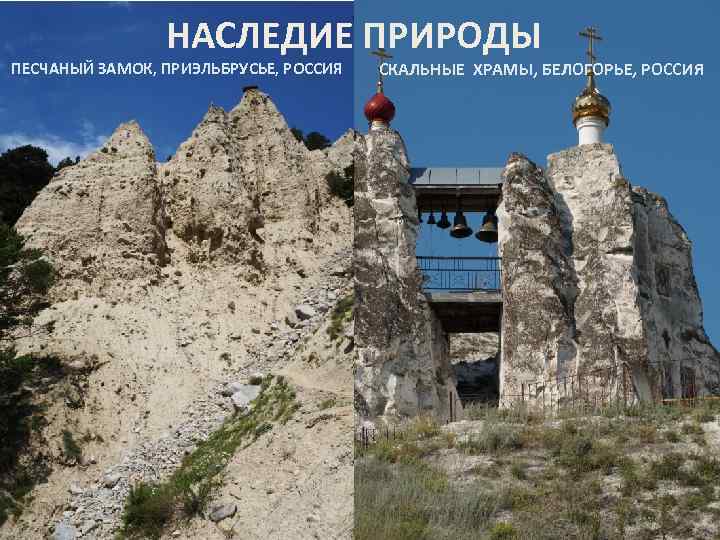 НАСЛЕДИЕ ПРИРОДЫ ПЕСЧАНЫЙ ЗАМОК, ПРИЭЛЬБРУСЬЕ, РОССИЯ СКАЛЬНЫЕ ХРАМЫ, БЕЛОГОРЬЕ, РОССИЯ 