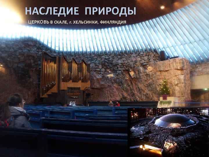 НАСЛЕДИЕ ПРИРОДЫ ЦЕРКОВЬ В СКАЛЕ, г. ХЕЛЬСИНКИ, ФИНЛЯНДИЯ 
