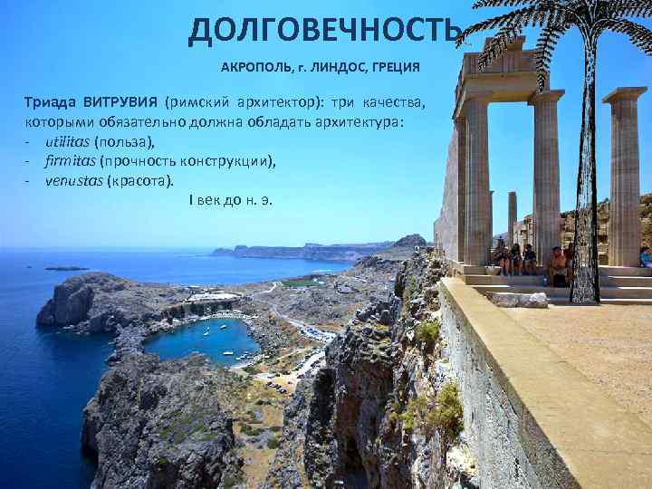 ДОЛГОВЕЧНОСТЬ АКРОПОЛЬ, г. ЛИНДОС, ГРЕЦИЯ Триада ВИТРУВИЯ (римский архитектор): три качества, которыми обязательно должна