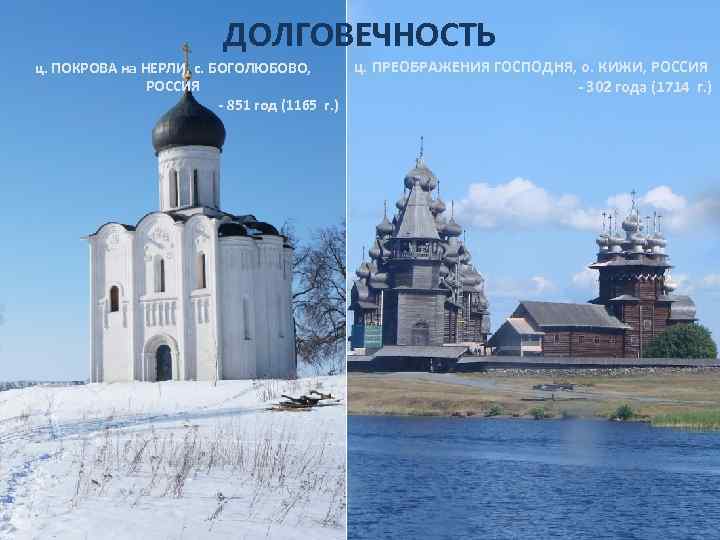 ДОЛГОВЕЧНОСТЬ ц. ПРЕОБРАЖЕНИЯ ГОСПОДНЯ, о. КИЖИ, РОССИЯ ц. ПОКРОВА на НЕРЛИ, с. БОГОЛЮБОВО, РОССИЯ