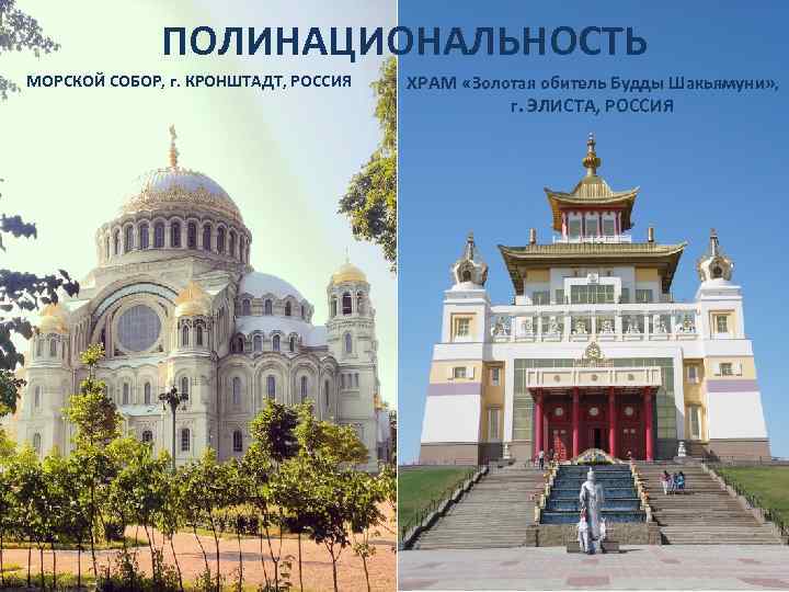 ПОЛИНАЦИОНАЛЬНОСТЬ МОРСКОЙ СОБОР, г. КРОНШТАДТ, РОССИЯ ХРАМ «Золотая обитель Будды Шакьямуни» , г. ЭЛИСТА,