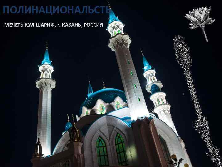 ПОЛИНАЦИОНАЛЬСТЬ МЕЧЕТЬ КУЛ ШАРИФ, г. КАЗАНЬ, РОССИЯ 