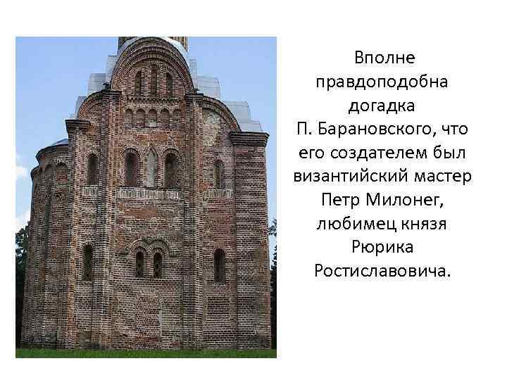  Вполне правдоподобна догадка П. Барановского, что его создателем был византийский мастер Петр Милонег,