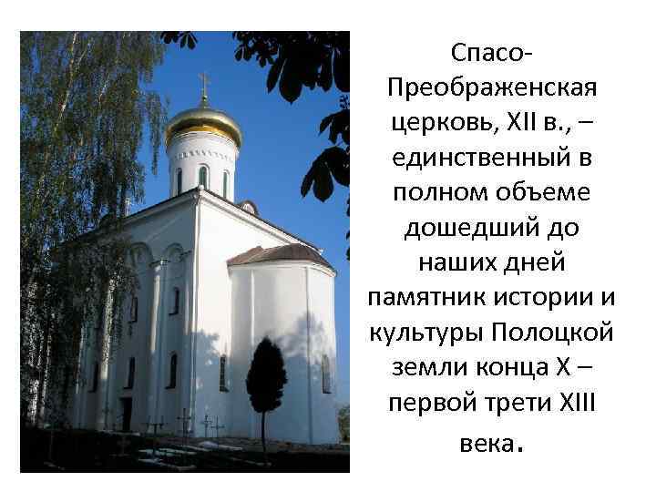 Спасо. Преображенская церковь, XII в. , – единственный в полном объеме дошедший до наших