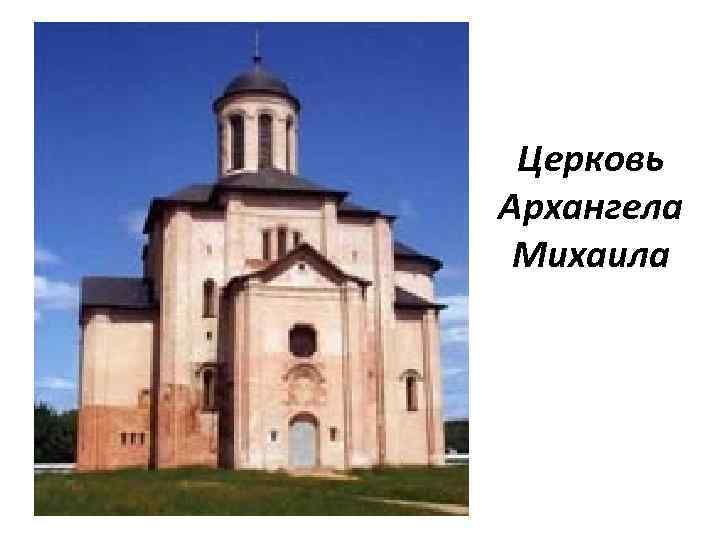 Церковь Архангела Михаила 