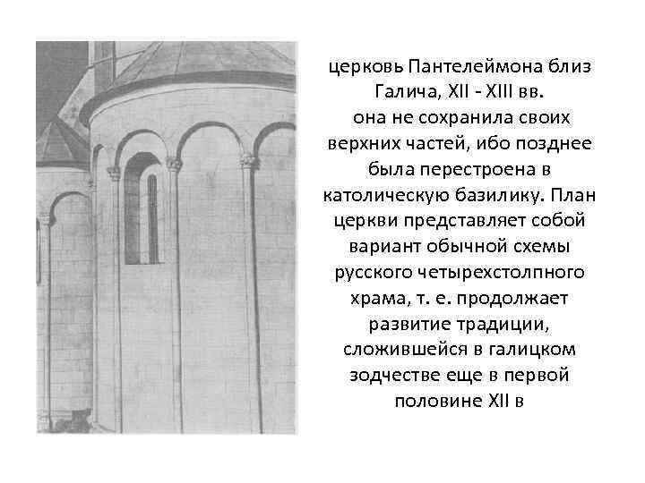 церковь Пантелеймона близ Галича, XII - XIII вв. она не сохранила своих верхних частей,