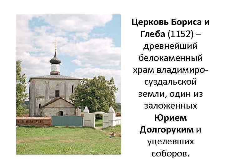 Церковь Бориса и Глеба (1152) – древнейший белокаменный храм владимиросуздальской земли, один из заложенных