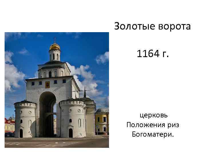 Золотые ворота 1164 г. церковь Положения риз Богоматери. 