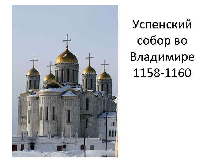 Успенский собор во Владимире 1158 -1160 