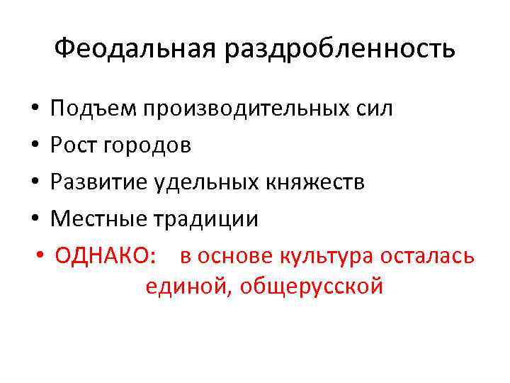 Феодальная раздробленность • Подъем производительных сил • Рост городов • Развитие удельных княжеств •