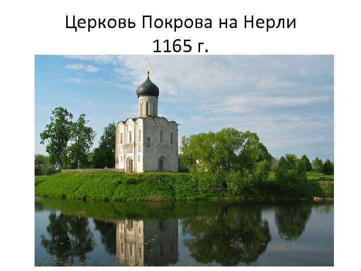 Церковь Покрова на Нерли 1165 г. 