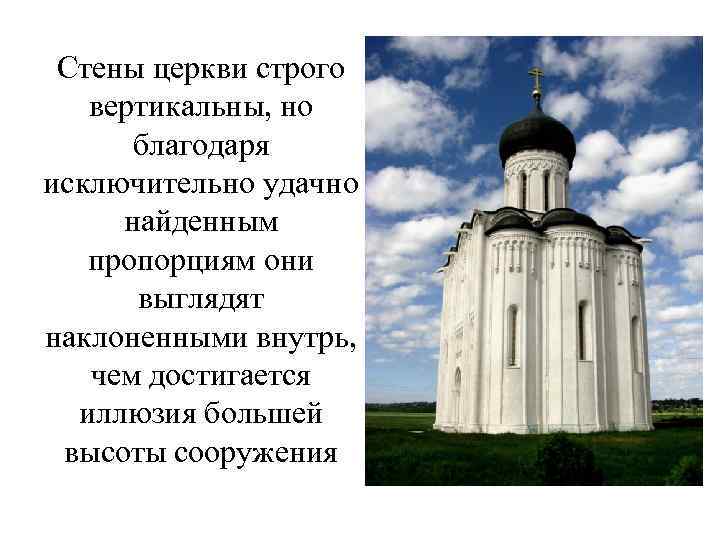 Стены церкви строго вертикальны, но благодаря исключительно удачно найденным пропорциям они выглядят наклоненными внутрь,