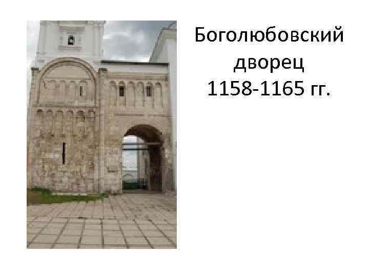 Боголюбовский дворец 1158 -1165 гг. 