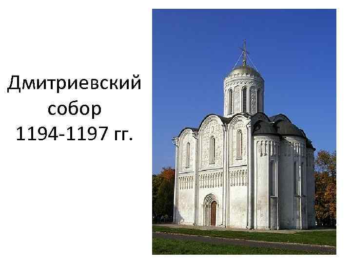 Дмитриевский собор 1194 -1197 гг. 