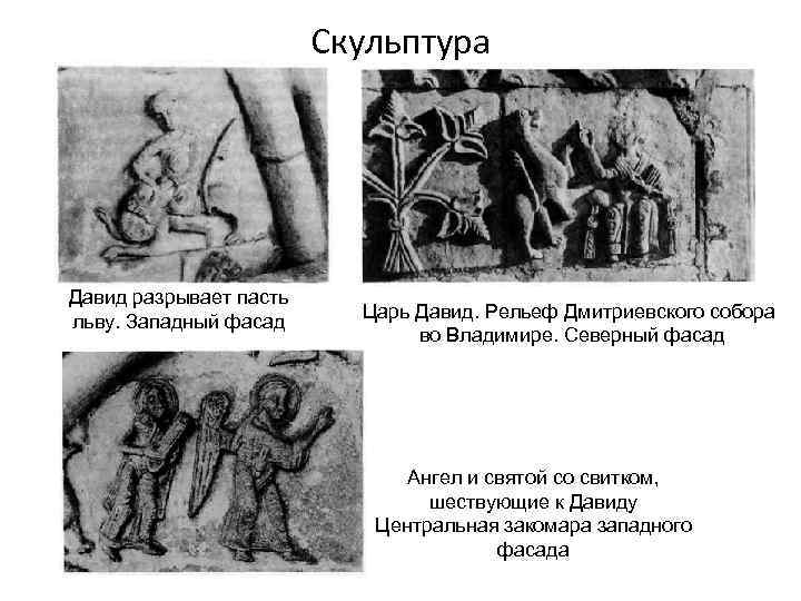 Скульптура Давид разрывает пасть льву. Западный фасад Царь Давид. Рельеф Дмитриевского собора во Владимире.