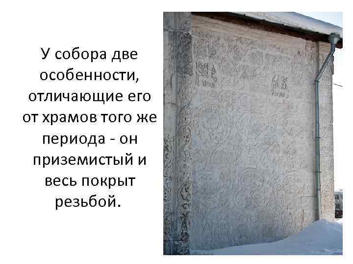 У собора две особенности, отличающие его от храмов того же периода - он приземистый