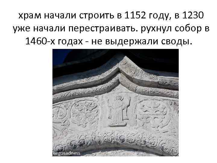 храм начали строить в 1152 году, в 1230 уже начали перестраивать. рухнул собор в