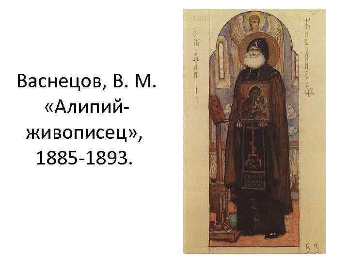  Васнецов, В. М. «Алипийживописец» , 1885 -1893. 