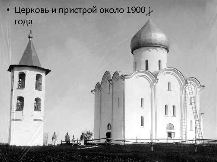  • Церковь и пристрой около 1900 года 