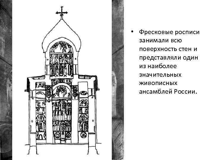  • Фресковые росписи занимали всю поверхность стен и представляли один из наиболее значительных