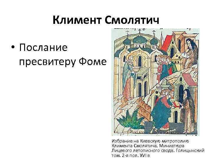 Климент Смолятич • Послание пресвитеру Фоме Избрание на Киевскую митрополию Климента Смолятича. Миниатюра Лицевого