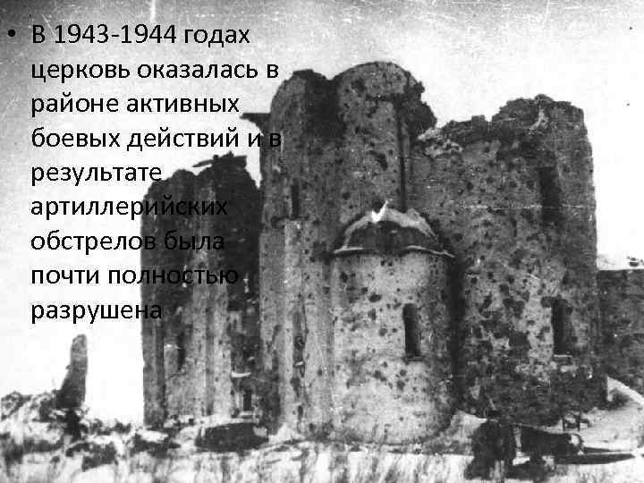  • В 1943 -1944 годах церковь оказалась в районе активных боевых действий и