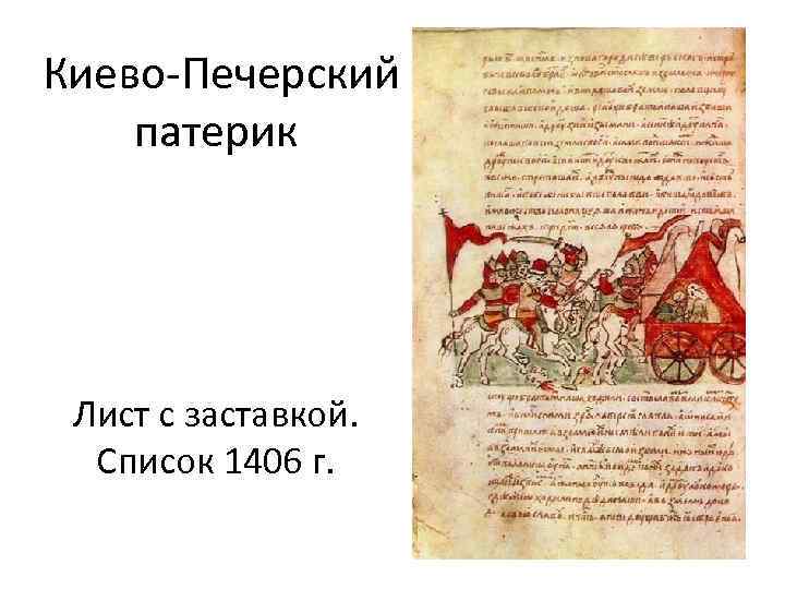  Киево-Печерский патерик Лист с заставкой. Список 1406 г. 