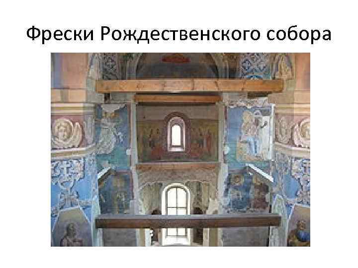 Фрески Рождественского собора 