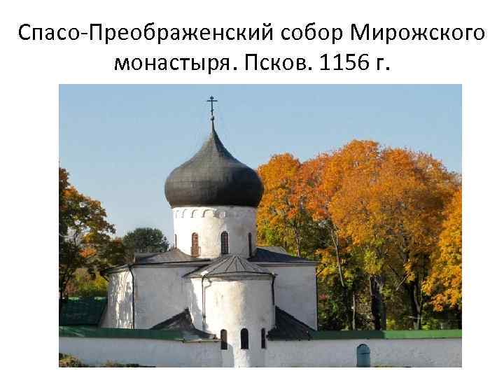 Спасо-Преображенский собор Мирожского монастыря. Псков. 1156 г. 