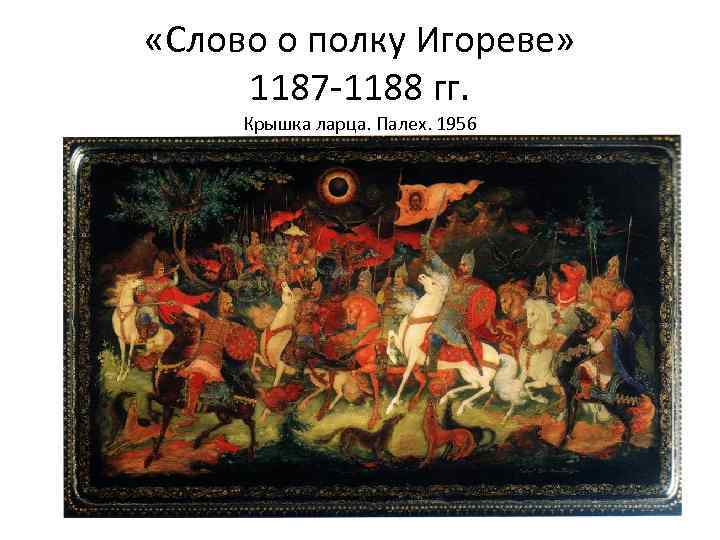  «Слово о полку Игореве» 1187 -1188 гг. Крышка ларца. Палех. 1956 