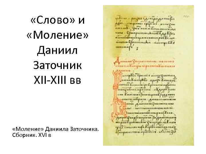  «Слово» и «Моление» Даниил Заточник XII-XIII вв «Моление» Даниила Заточника. Сборник. XVI в