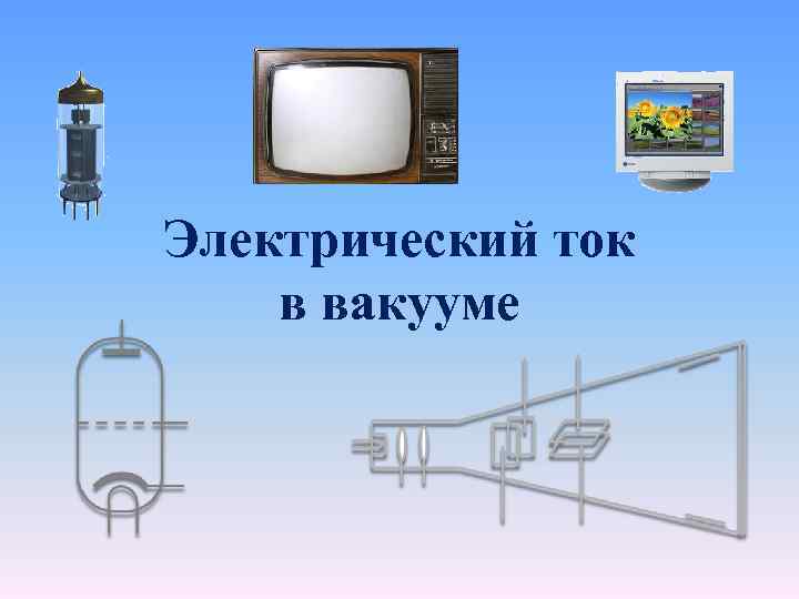 Электрический ток в вакууме рисунок