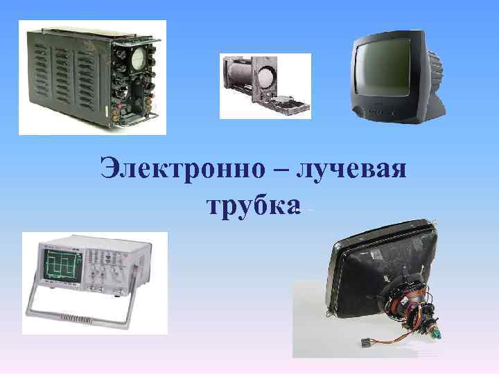 Электронно – лучевая трубка 