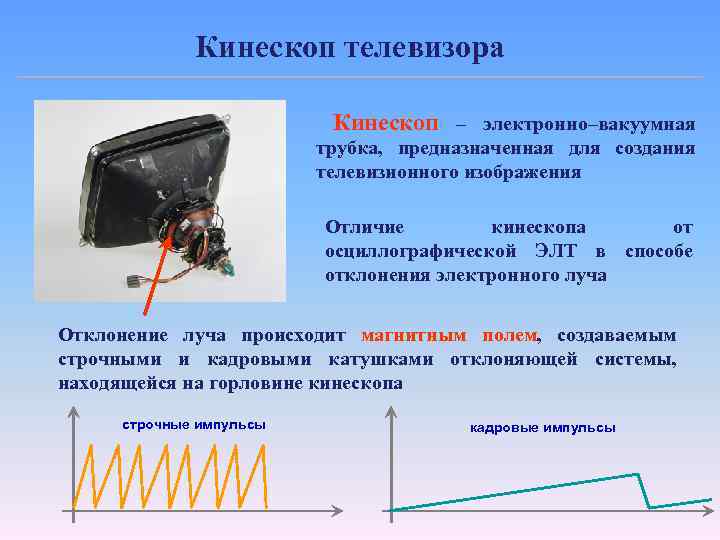 Кинескоп телевизора Кинескоп – электронно–вакуумная трубка, предназначенная для создания телевизионного изображения Отличие кинескопа от