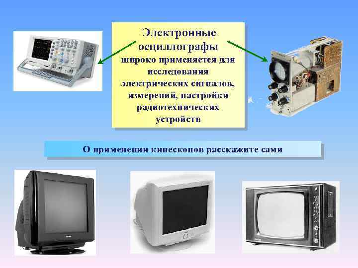 Электронные осциллографы широко применяется для исследования электрических сигналов, измерений, настройки радиотехнических устройств О применении