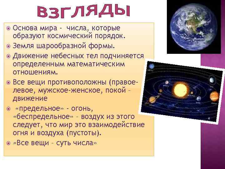 Основа мира - числа, которые образуют космический порядок. Земля шарообразной формы. Движение небесных тел