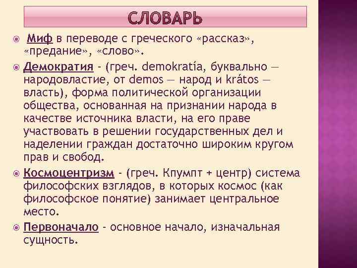 Миф в переводе с греческого «рассказ» , «предание» , «слово» . Демократия - (греч.