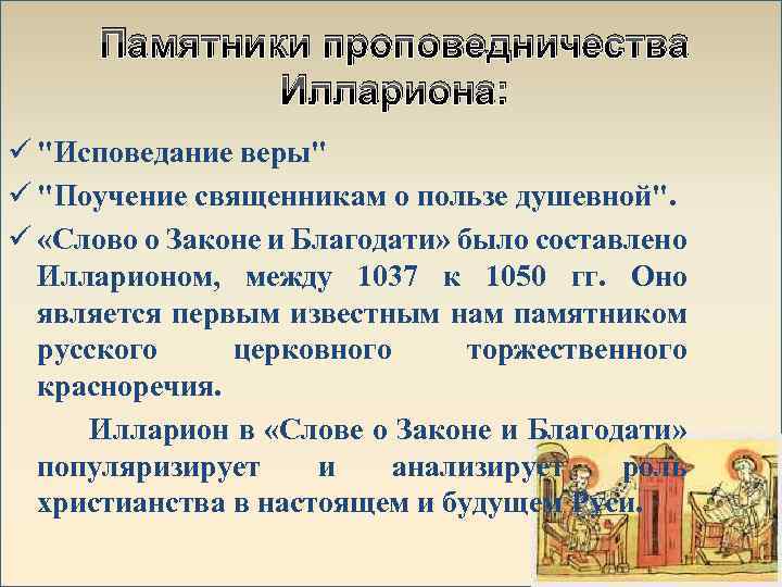 Памятники проповедничества Иллариона: ü "Исповедание веры" ü "Поучение священникам о пользе душевной". ü «Слово