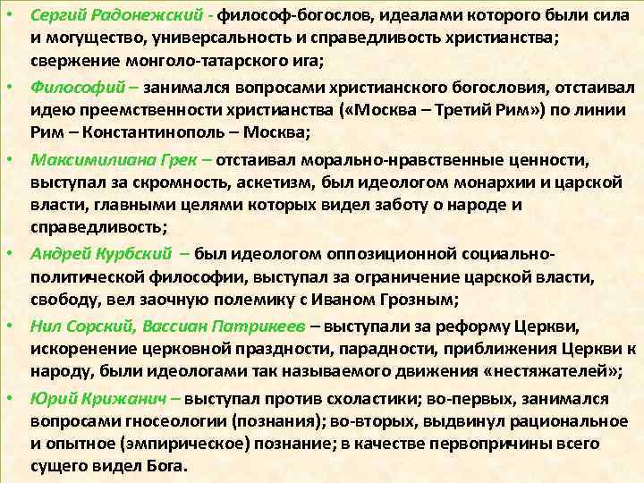  • Сергий Радонежский - философ-богослов, идеалами которого были сила и могущество, универсальность и