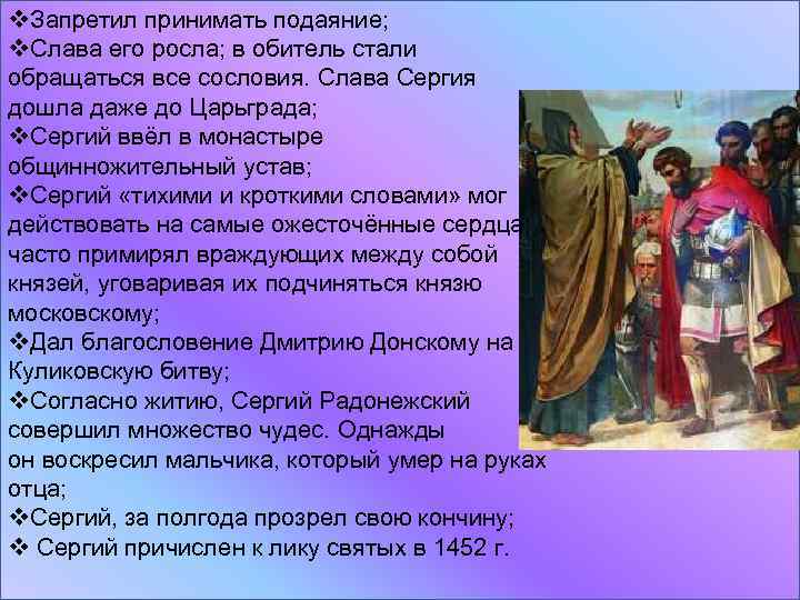 v. Запретил принимать подаяние; v. Слава его росла; в обитель стали обращаться все сословия.