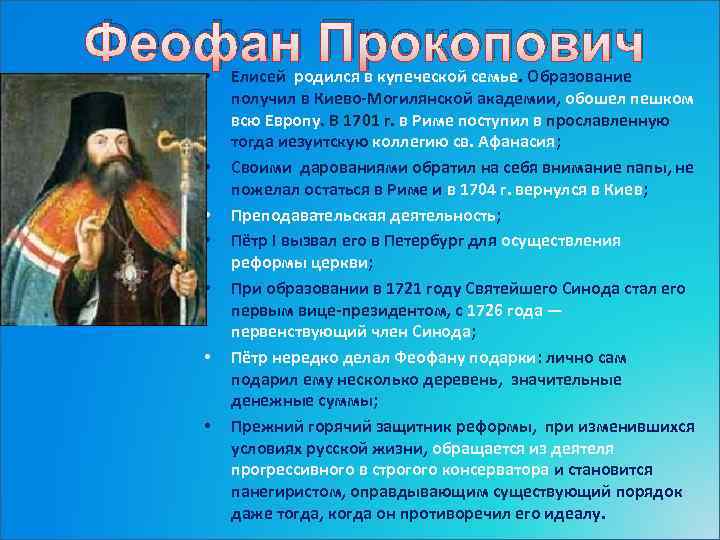 Феофан Прокопович • • Елисей родился в купеческой семье. Образование получил в Киево-Могилянской академии,