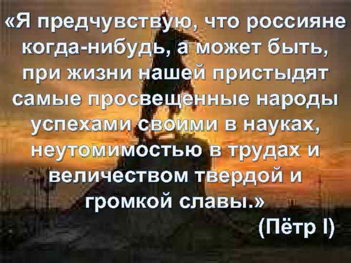  «Я предчувствую, что россияне когда-нибудь, а может быть, при жизни нашей пристыдят самые