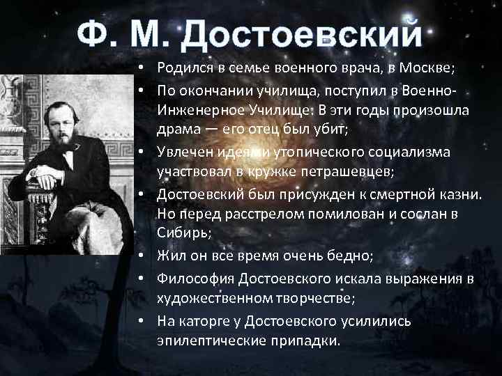 Ф. М. Достоевский • Родился в семье военного врача, в Москве; • По окончании