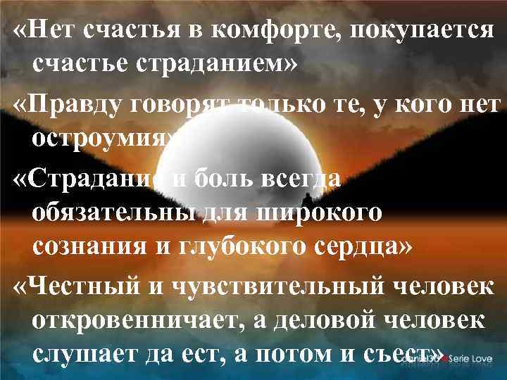  «Нет счастья в комфорте, покупается счастье страданием» «Правду говорят только те, у кого