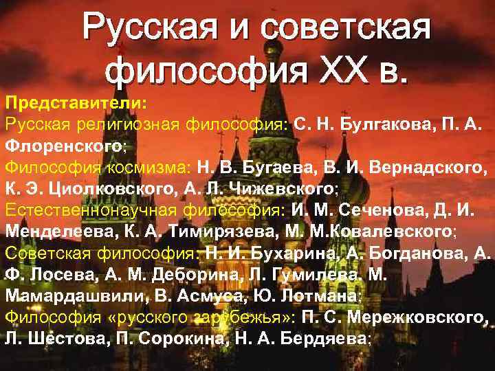 Русская и советская философия XX в. Представители: Русская религиозная философия: С. Н. Булгакова, П.