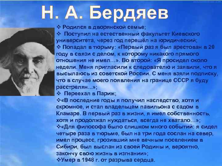 Н. А. Бердяев v Родился в дворянской семье; v Поступил на естественный факультет Киевского