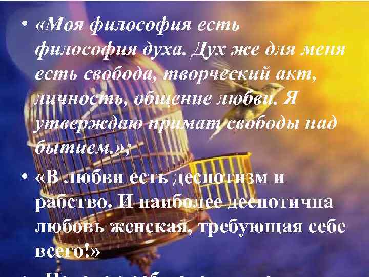  • «Моя философия есть философия духа. Дух же для меня есть свобода, творческий