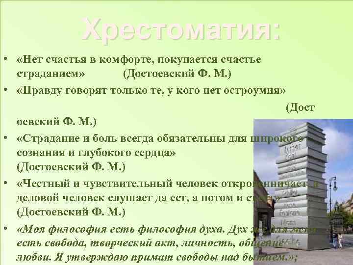 Хрестоматия: • «Нет счастья в комфорте, покупается счастье страданием» (Достоевский Ф. М. ) •