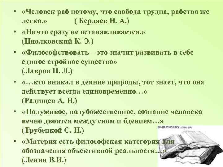  • «Человек раб потому, что свобода трудна, рабство же легко. » ( Бердяев